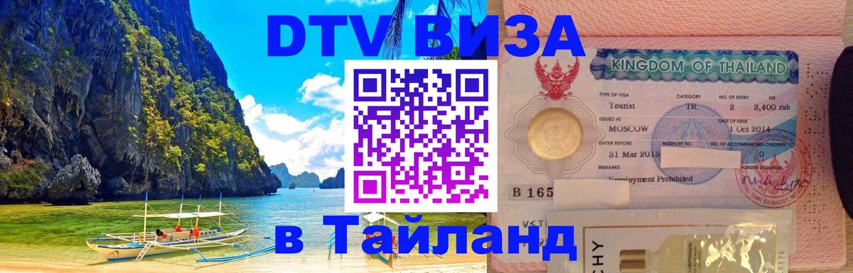 Destination Thailand Visa (DTV виза) Вьентьян 