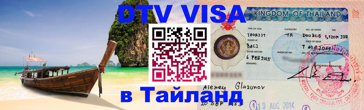Стоимость и условия DTV визы — оформление в Таиланд под ключ - 